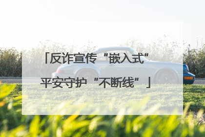 反诈宣传“嵌入式” 平安守护“不断线”